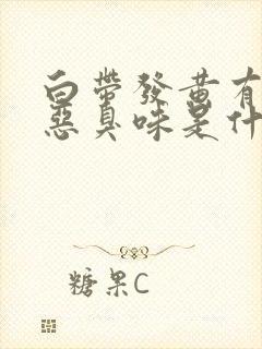 白带发黄有一股恶臭味是什么原因引起