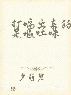 打嗝出来的气味是呕吐味