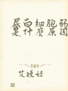 尿白细胞弱阳性是什么原因