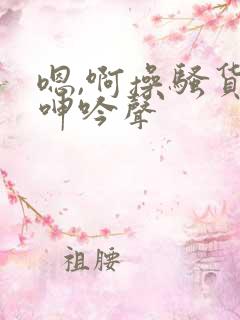 嗯,啊操骚货的呻吟声