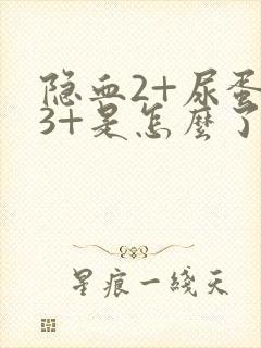 隐血2+尿蛋白3+是怎么了