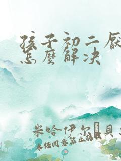 孩子初二厌学了怎么解决