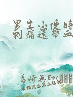 男生小便时尿道刺痛还带血是怎么回事