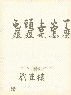 龟头上出了一个痘痘是怎么回事