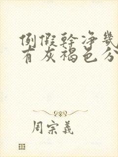 例假干净几天后有灰褐色分泌物