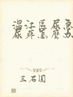 温江区尿急尿频尿疼怎么办