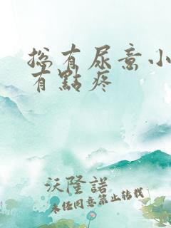 总有尿意小腹还有点疼