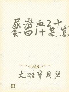 尿潜血2十,尿蛋白1+是怎么回事