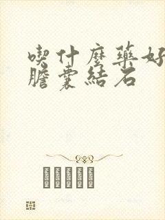 吃什么药好能化胆囊结石