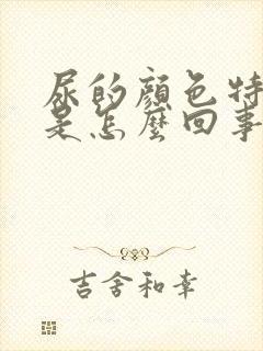 尿的颜色特别黄是怎么回事