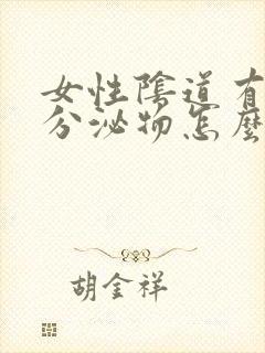 女性阴道有黄色分泌物怎么回事