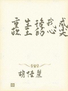 重生后我成了摄政王的心尖宠