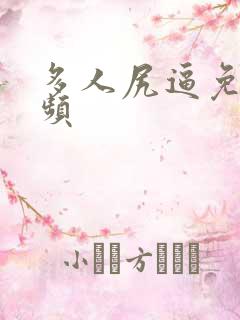 多人尻逼免费视频