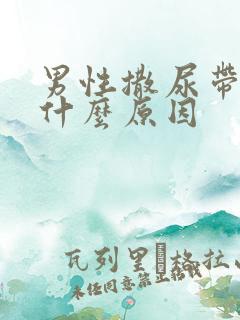 男性撒尿带血是什么原因