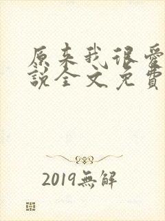 原来我很爱你小说全文免费阅读