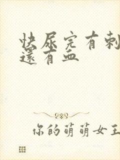 快尿完有刺痛感还有血