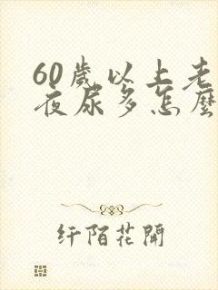 60岁以上老人夜尿多怎么办