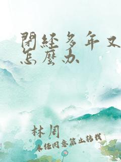 闭经多年又流血怎么办