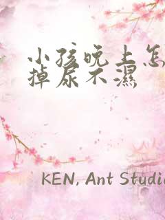 小孩晚上怎么戒掉尿不湿