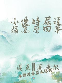 小便时尿道口刺痛怎么回事