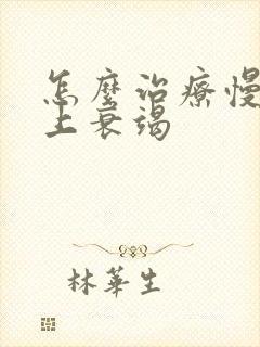 怎么治疗慢性肾上衰竭