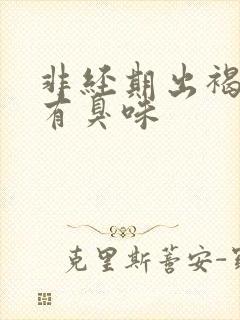 非经期出褐色血有臭味