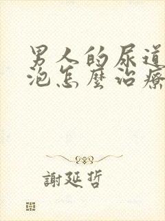 男人的尿道长水泡怎么治疗