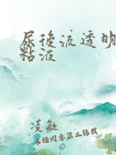尿后流透明拉丝粘液