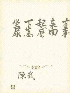 坐下起来有点漏尿怎么回事