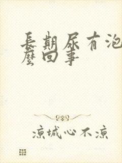 长期尿有泡沫怎么回事