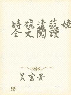 时砚清苏娆在线全文阅读