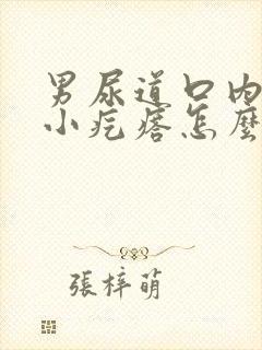 男尿道口内侧有小疙瘩怎么回事