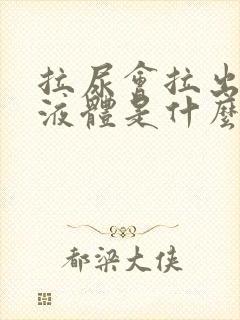 拉尿会拉出白色液体是什么原因