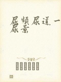 尿频尿道一直有尿意