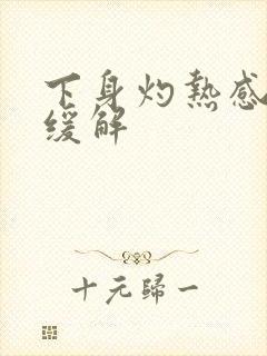 下身灼热感怎么缓解