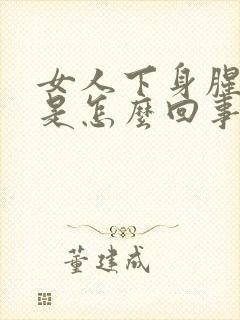 女人下身腥臭味是怎么回事