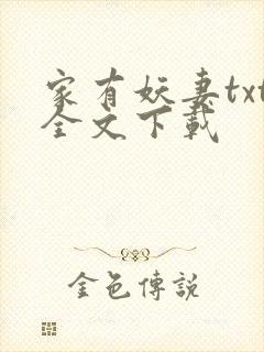 家有妖妻txt全文下载