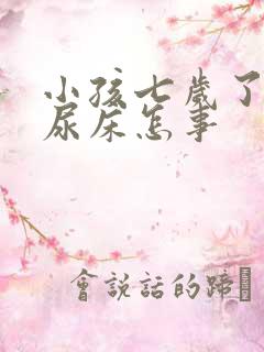 小孩七岁了老是尿床怎事