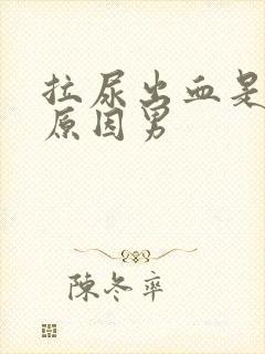 拉尿出血是什么原因男