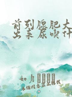 前列腺肥大尿不出来尿吃什么药好