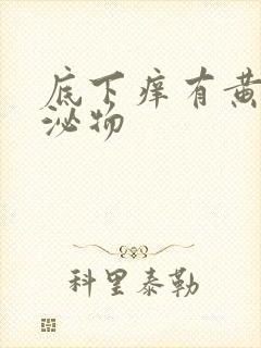 底下痒有黄色分泌物