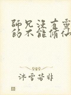 师兄没有灵根真的不能修仙吗