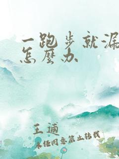 一跑步就漏尿是怎么办