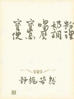 宝宝喝奶粉拉绿便怎么调理改善