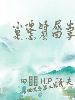 小便时尿出血色是怎么回事男性