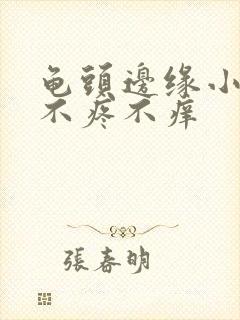 龟头边缘小疙瘩不疼不痒