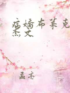 病娇布莱克爱上杰文