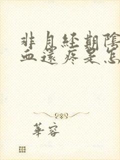 非月经期阴道出血还疼是怎么回事