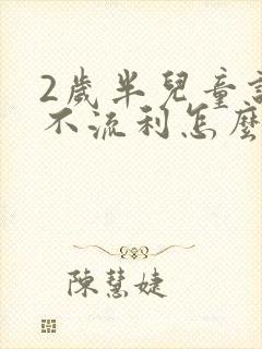 2岁半儿童说话不流利怎么办