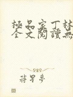 极品家丁林晚荣全文阅读无删减